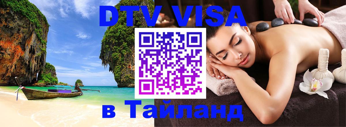 DTV Виза в Тайланд для россиян Сингапур 