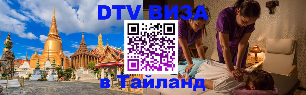 DTV Visa Thailand — прайс и условия, виза без дополнительных документов - Сингапур  08.01.2026 