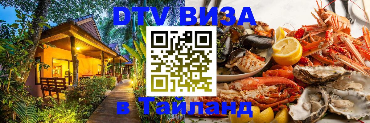 ДТВ VISA Тайланд для фрилансеров 